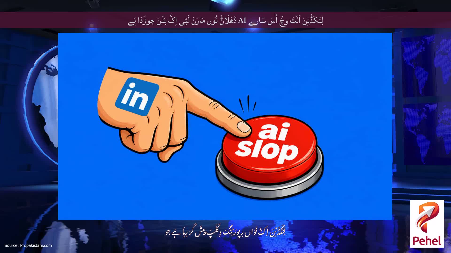 لِن٘کَڈَئِنَ اَن٘تَ وِچَّ اُسَ سَارے AI ڈھَلَاݨَ نُوں مَارَنَ لَئِی اِکَّ بَٹَنَ جوڑَدَا ہَے