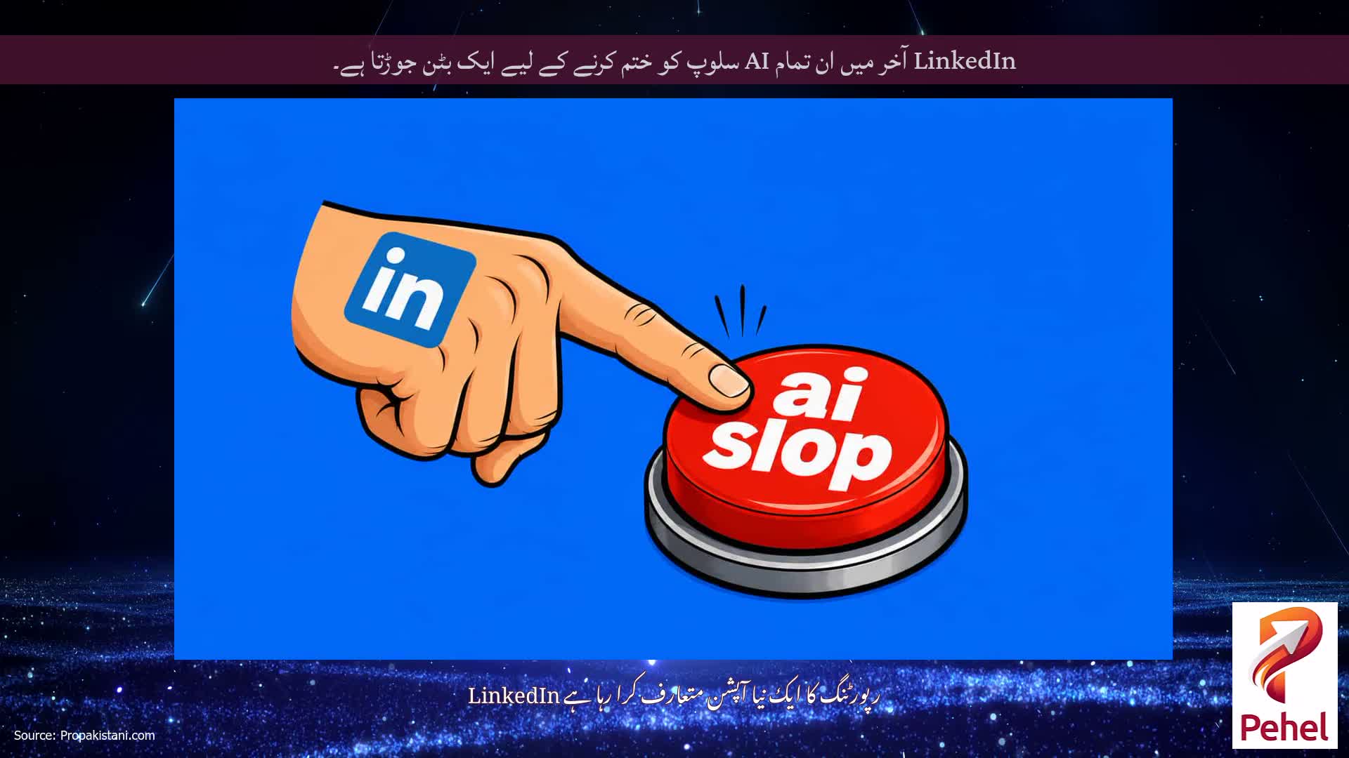 LinkedIn آخر میں ان تمام AI سلوپ کو ختم کرنے کے لیے ایک بٹن جوڑتا ہے۔