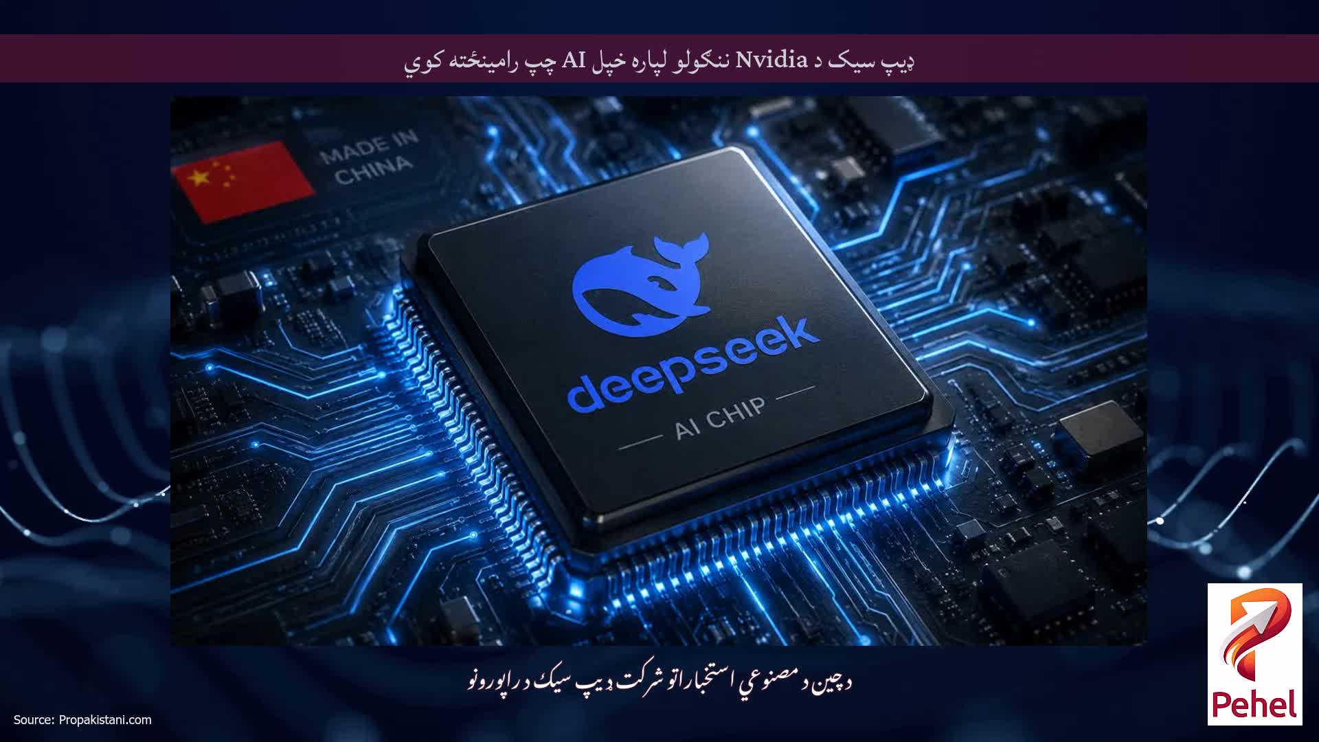 ډیپ سیک د Nvidia ننګولو لپاره خپل AI چپ رامینځته کوي