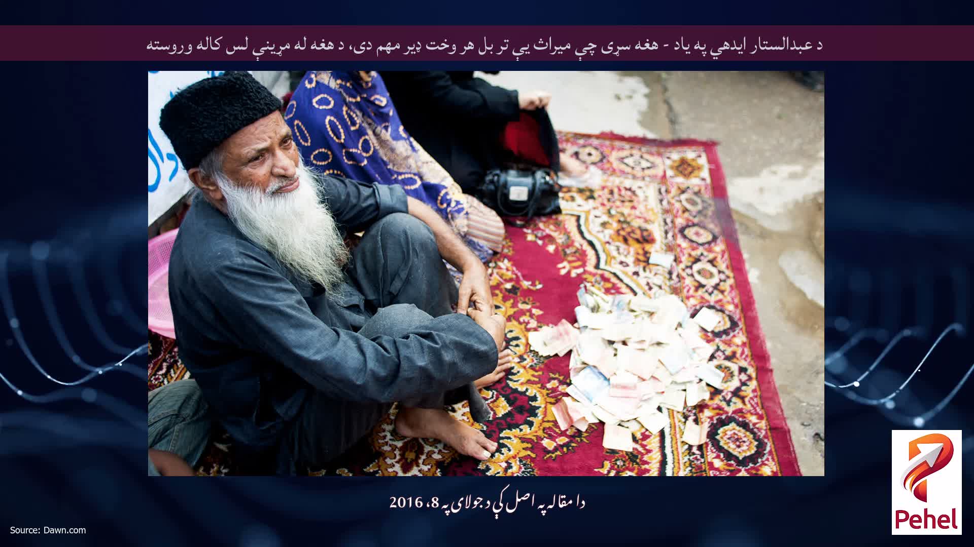 د عبدالستار ایدهي په یاد - هغه سړی چې میراث یې تر بل هر وخت ډیر مهم دی، د هغه له مړینې لس کاله وروسته