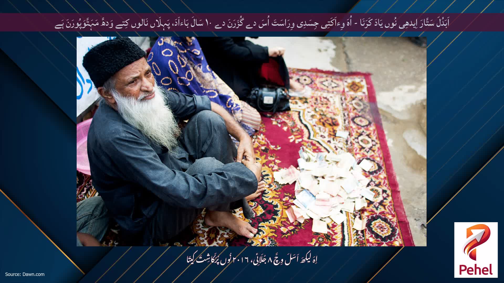 اَبَدُلَ سَتَّارَ اِیدھِی نُوں یَادَ کَرَنَا - اُہَ وِءاَکَتِی جِسَدِی وِرَاسَتَ اُسَ دے گُزَرَنَ دے ۱۰ سَالَ بَاءاَدَ، پَہِلَاں نَالوں کِتے وَدھَّ مَہَتَّوَپُورَنَ ہَے