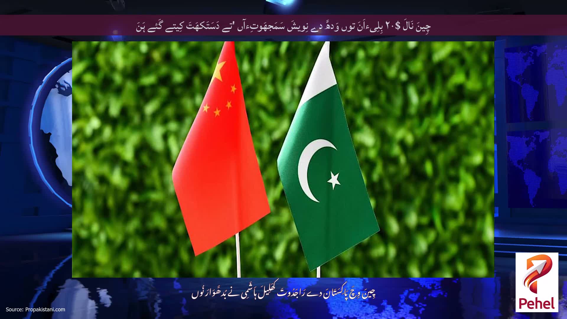 چِینَ نَالَ $۲۰ بِلِیءاَنَ توں وَدھَّ دے نِویشَ سَمَجھَوتِءآں 'تے دَسَتَکھَتَ کِیتے گَئے ہَنَ