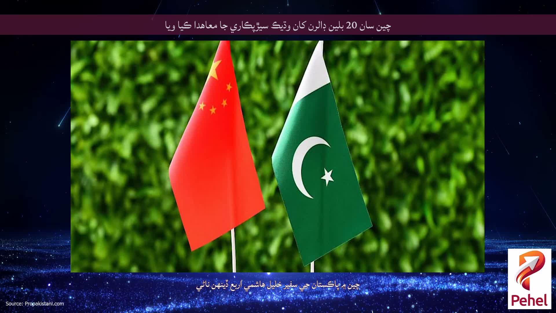 چين سان 20 بلين ڊالرن کان وڌيڪ سيڙپڪاري جا معاهدا ڪيا ويا