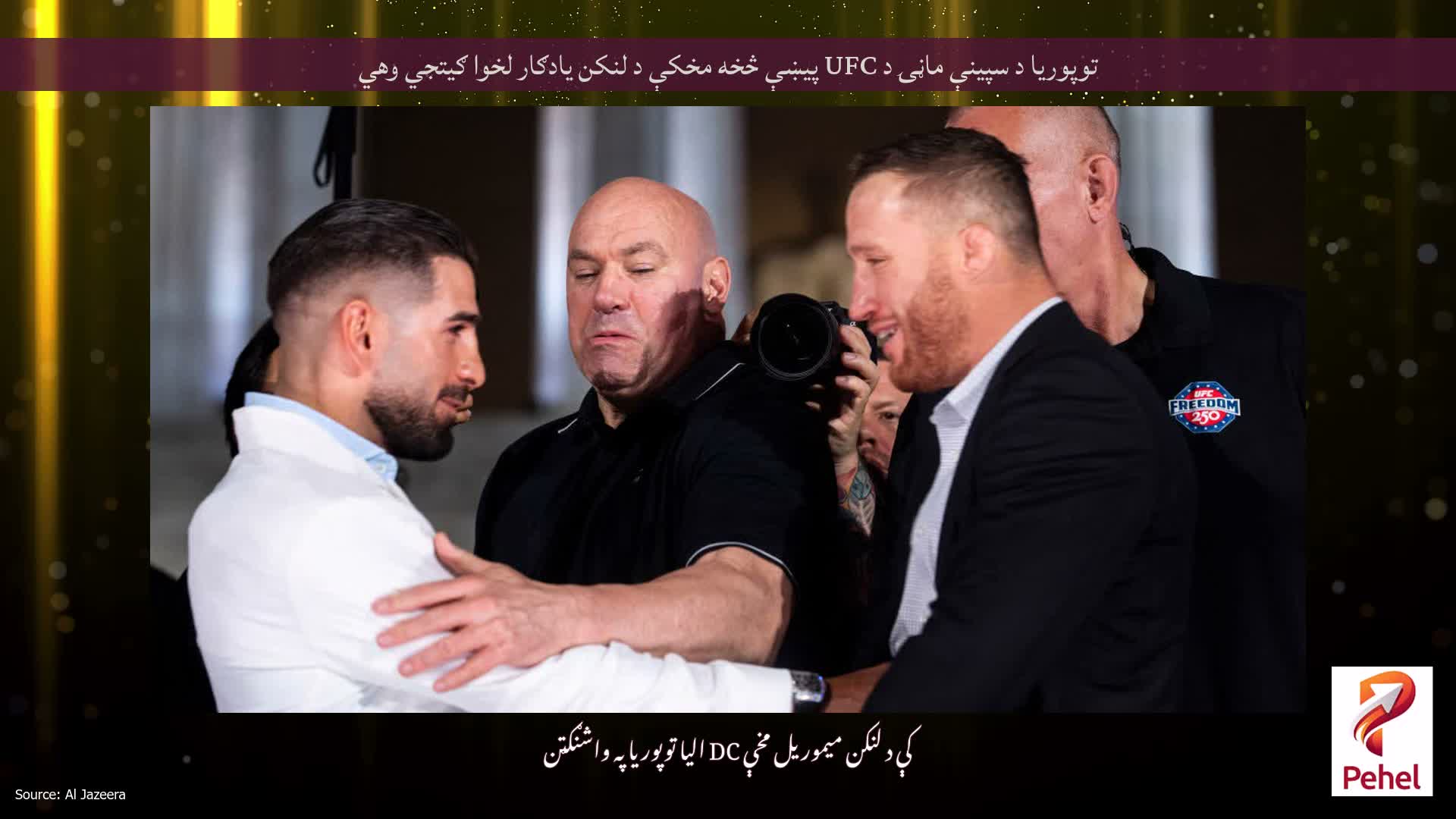 توپوریا د سپینې ماڼۍ د UFC پیښې څخه مخکې د لنکن یادګار لخوا ګیتجي وهي