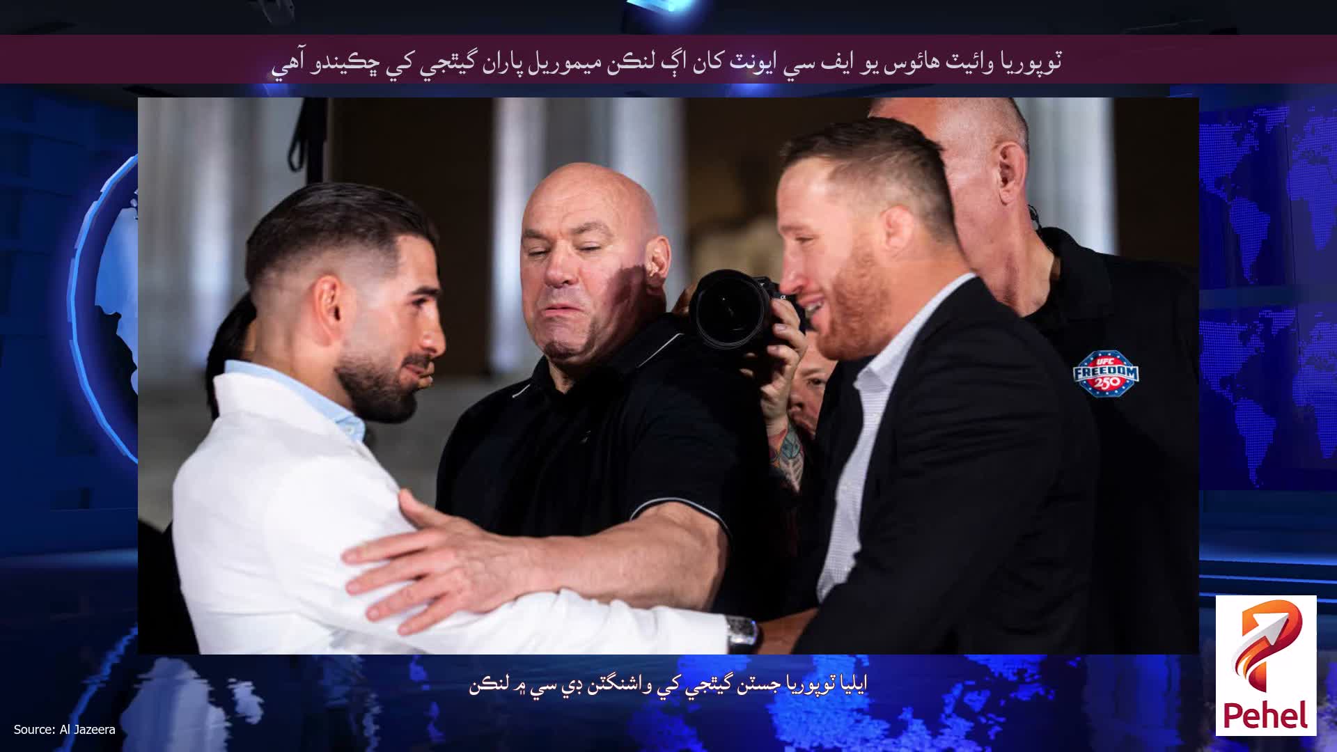 ٽوپوريا وائيٽ هائوس يو ايف سي ايونٽ کان اڳ لنڪن ميموريل پاران گيٿجي کي ڇڪيندو آهي