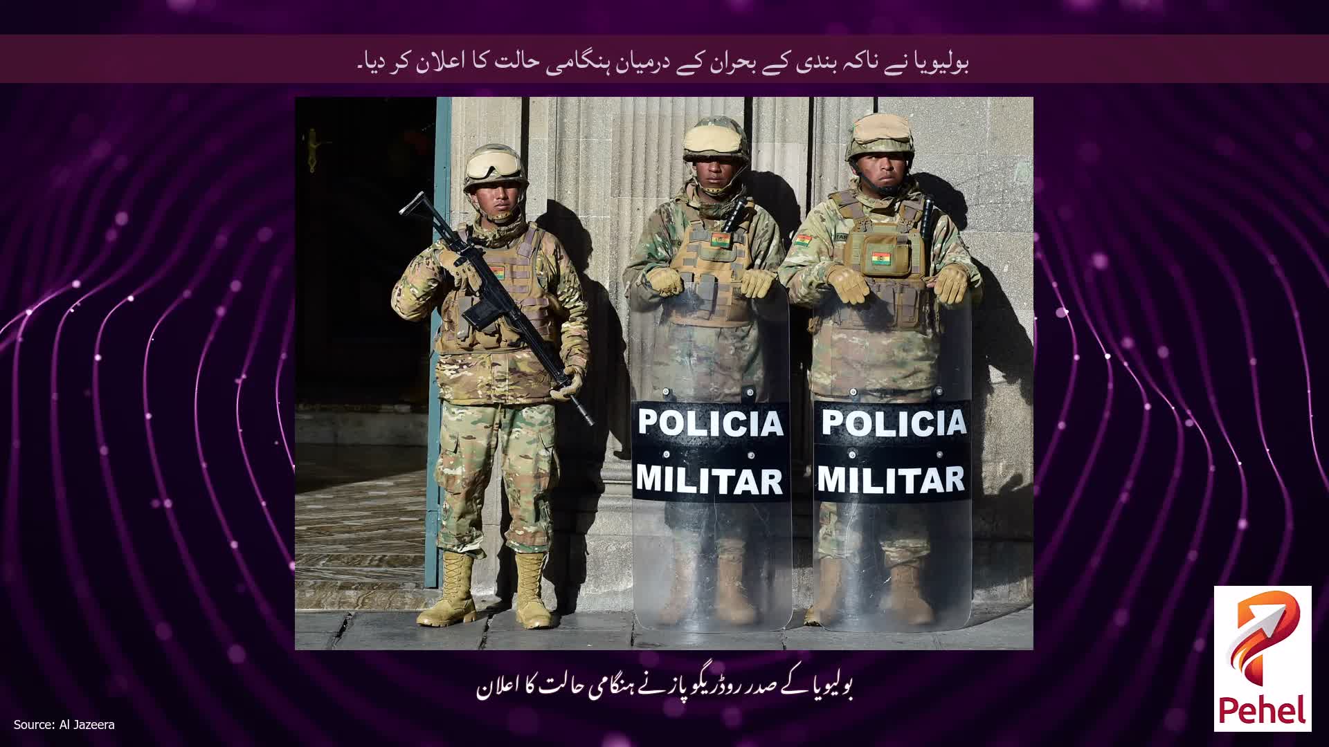 بولیویا نے ناکہ بندی کے بحران کے درمیان ہنگامی حالت کا اعلان کر دیا۔