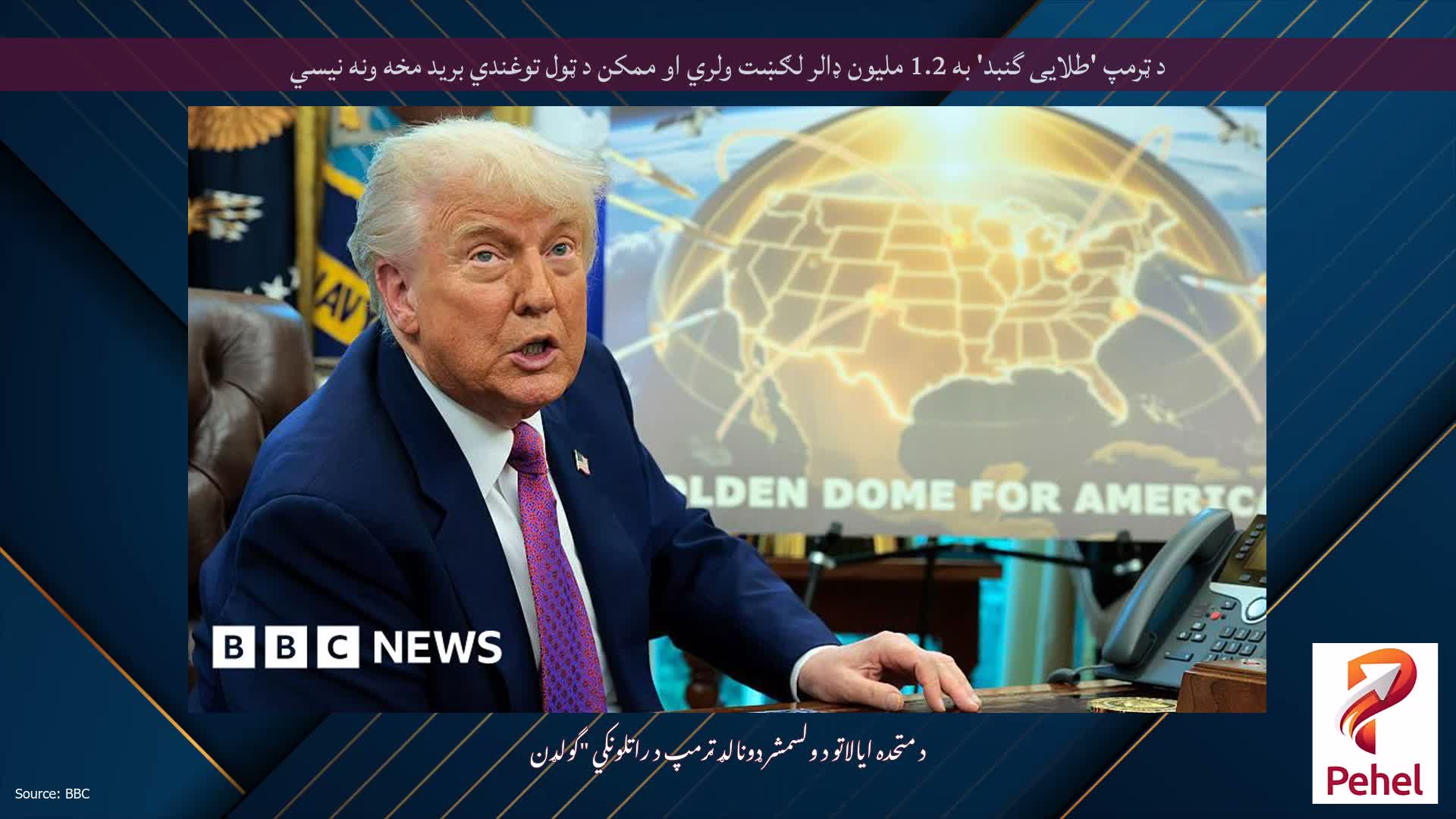 د ټرمپ 'طلایی گنبد' به 1.2 ملیون ډالر لګښت ولري او ممکن د ټول توغندي برید مخه ونه نیسي