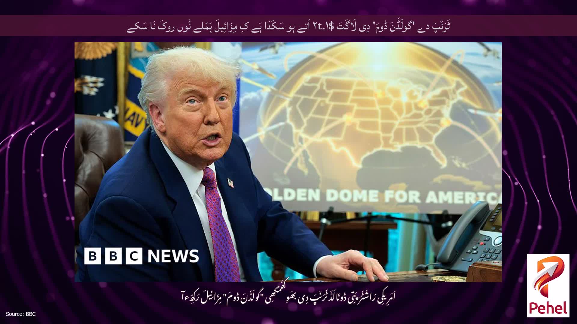 ٹَرَن٘پَ دے 'گولَڈَنَ ڈومَ' دِی لَاگَتَ $۱۔۲t اَتے ہو سَکَدَا ہَے کِ مِزَائِیلَ ہَمَلے نُوں روکَ نَا سَکے