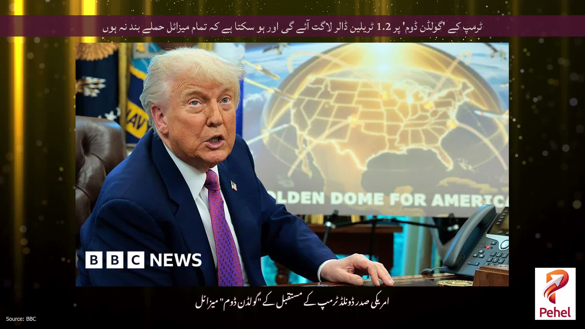 ٹرمپ کے 'گولڈن ڈوم' پر 1.2 ٹریلین ڈالر لاگت آئے گی اور ہو سکتا ہے کہ تمام میزائل حملے بند نہ ہوں