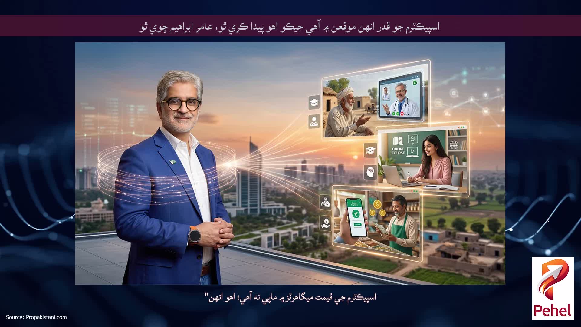 اسپيڪٽرم جو قدر انهن موقعن ۾ آهي جيڪو اهو پيدا ڪري ٿو، عامر ابراهيم چوي ٿو