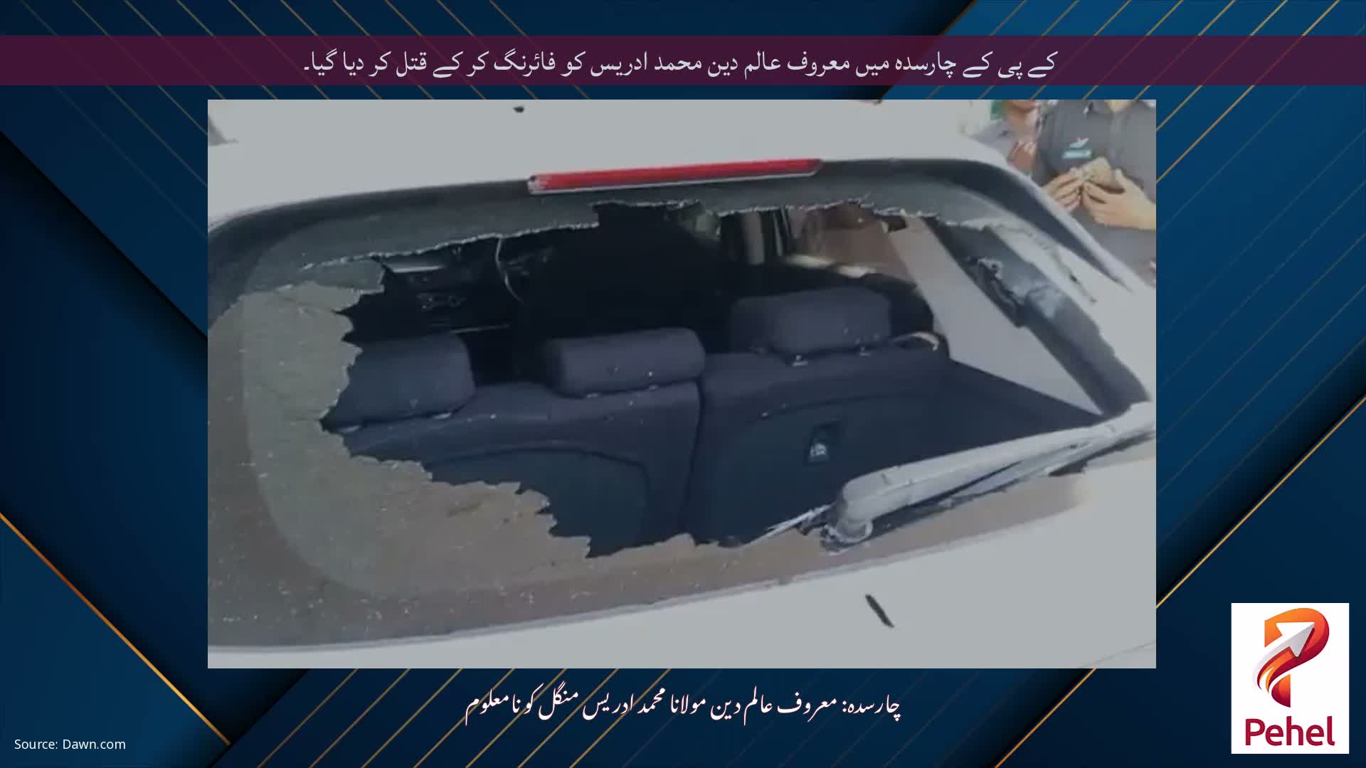 کے پی کے چارسدہ میں معروف عالم دین محمد ادریس کو فائرنگ کر کے قتل کر دیا گیا۔
