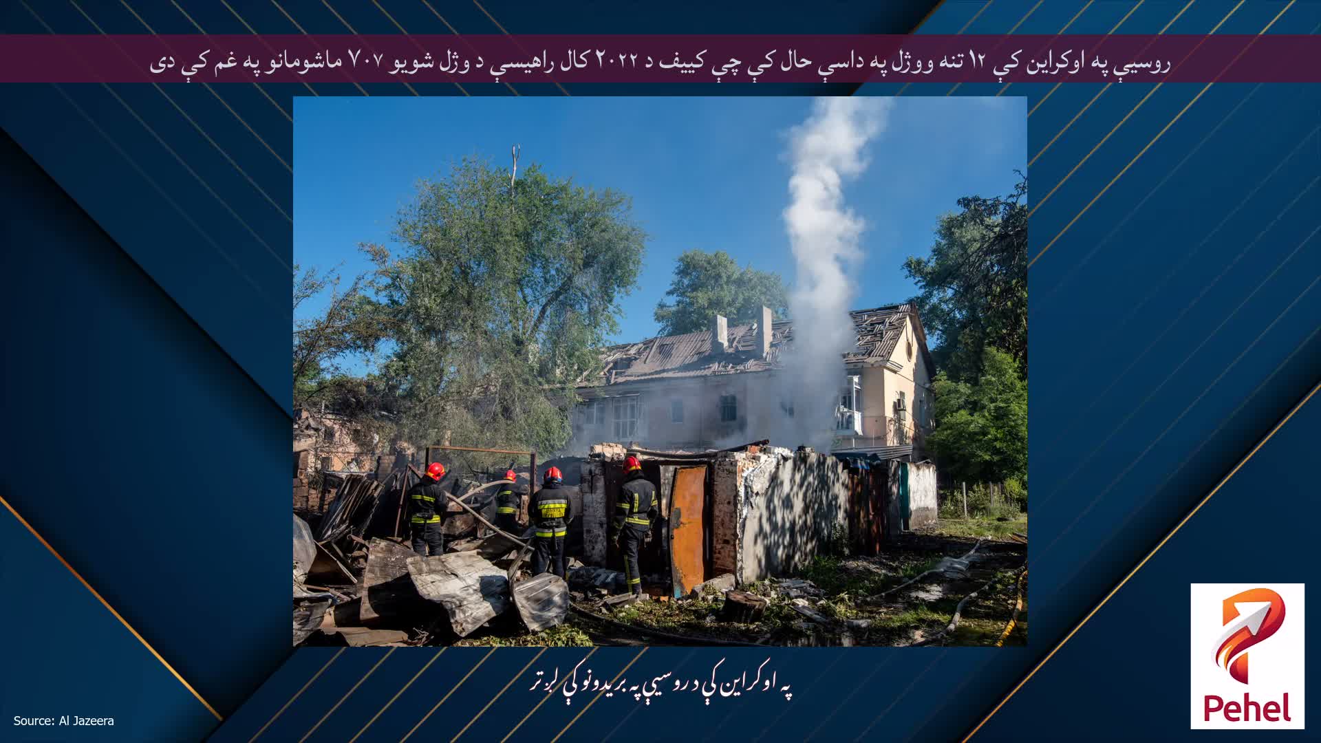روسیې په اوکراین کې ۱۲ تنه ووژل په داسې حال کې چې کییف د ۲۰۲۲ کال راهیسې د وژل شویو ۷۰۷ ماشومانو په غم کې دی