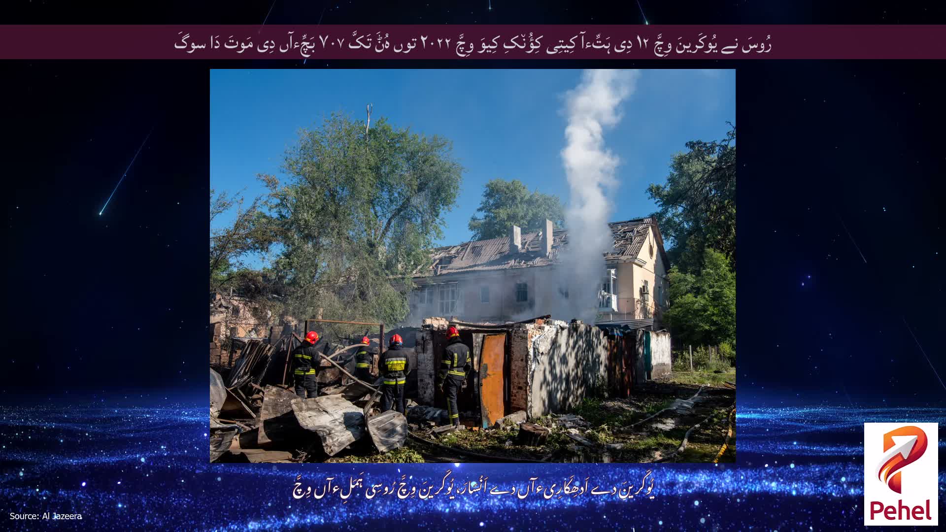 رُوسَ نے یُوکَرینَ وِچَّ ۱۲ دِی ہَتِّءآ کِیتِی کِؤُن٘کِ کِیوَ وِچَّ ۲۰۲۲ توں ہُݨَ تَکَّ ۷۰۷ بَچِّءآں دِی مَوتَ دَا سوگَ