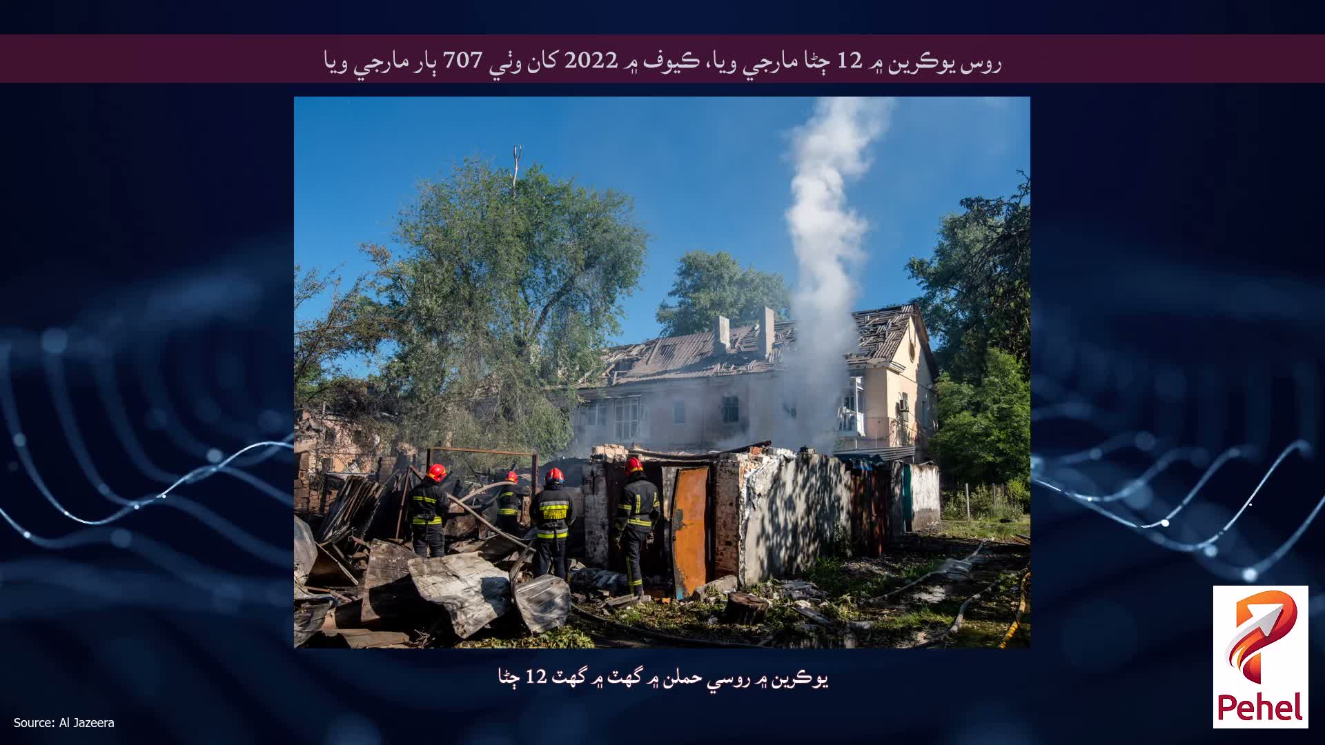 روس يوڪرين ۾ 12 ڄڻا مارجي ويا، ڪيوف ۾ 2022 کان وٺي 707 ٻار مارجي ويا