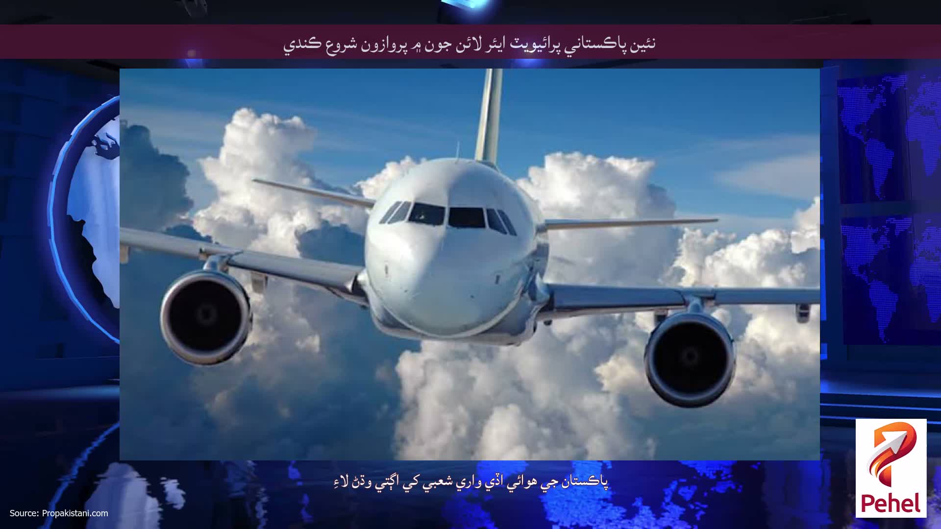 نئين پاڪستاني پرائيويٽ ايئر لائن جون ۾ پروازون شروع ڪندي