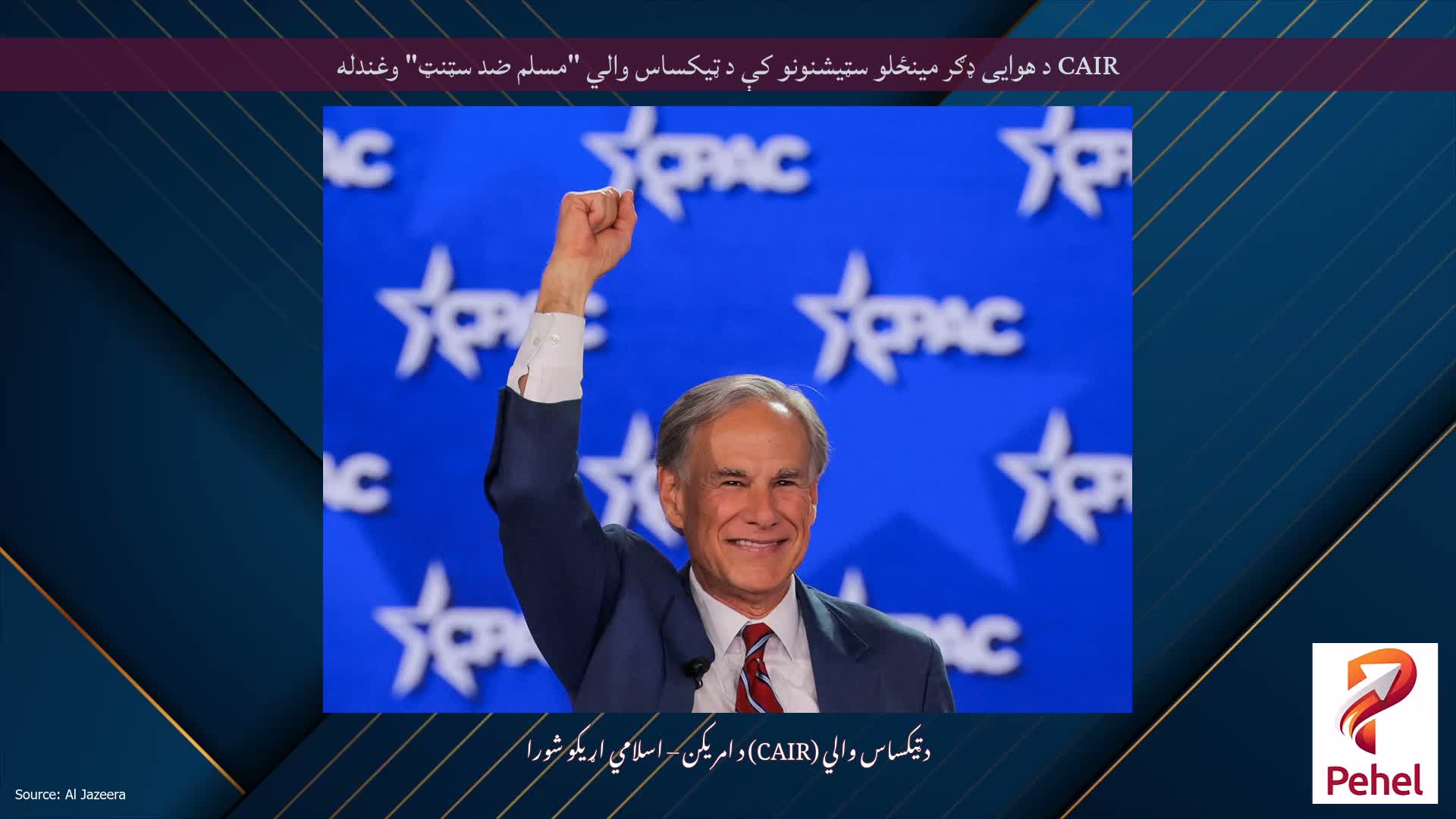 CAIR د هوایی ډګر مینځلو سټیشنونو کې د ټیکساس والي "مسلم ضد سټنټ" وغندله