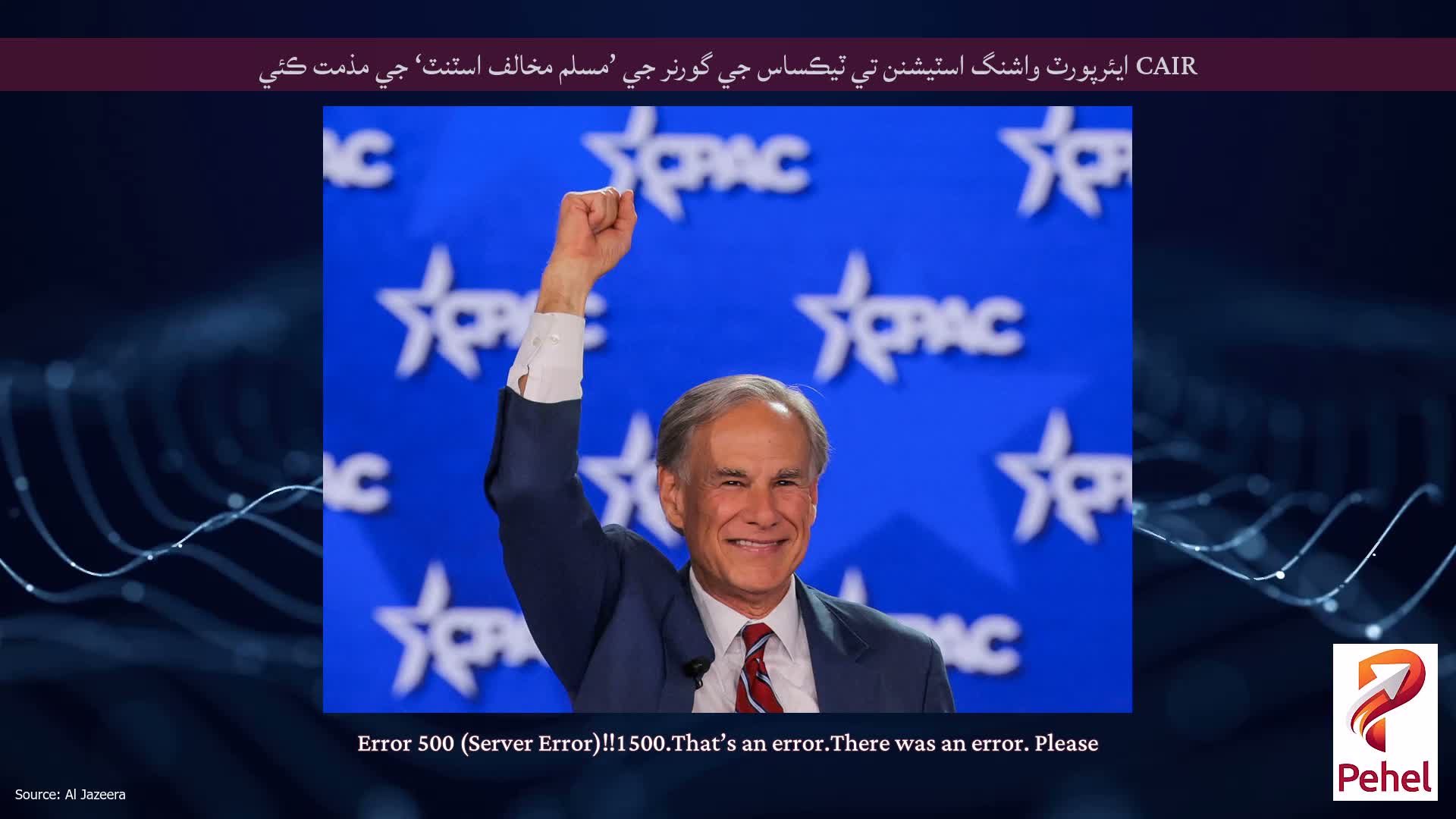 CAIR ايئرپورٽ واشنگ اسٽيشنن تي ٽيڪساس جي گورنر جي ’مسلم مخالف اسٽنٽ‘ جي مذمت ڪئي