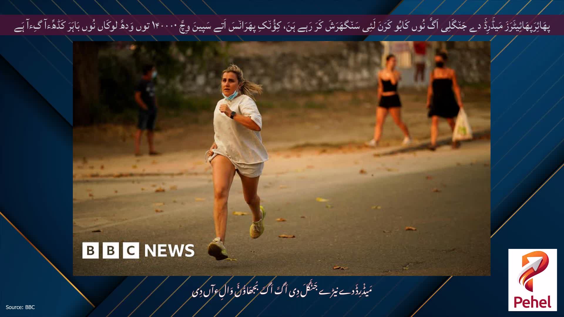 پھَائِرَپھَائِیٹَرَزَ مَیڈَرِڈَ دے جَن٘گَلِی اَگَّ نُوں کَابُو کَرَنَ لَئِی سَن٘گھَرَشَ کَرَ رَہے ہَنَ، کِؤُن٘کِ پھَرَان٘سَ اَتے سَپینَ وِچَّ ۱۴۰۰۰۰ توں وَدھَّ لوکَاں نُوں بَاہَرَ کَڈھِّءآ گِءآ ہَے