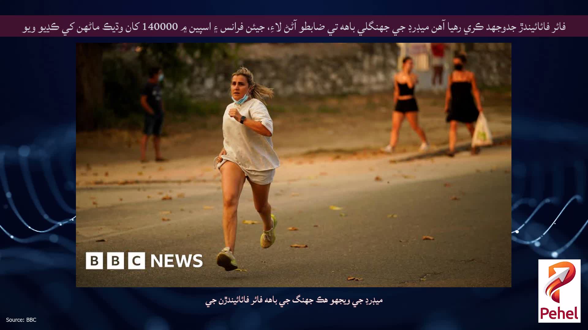 فائر فائائيندڙ جدوجهد ڪري رهيا آهن ميڊرڊ جي جهنگلي باهه تي ضابطو آڻڻ لاءِ، جيئن فرانس ۽ اسپين ۾ 140000 کان وڌيڪ ماڻهن کي ڪڍيو ويو