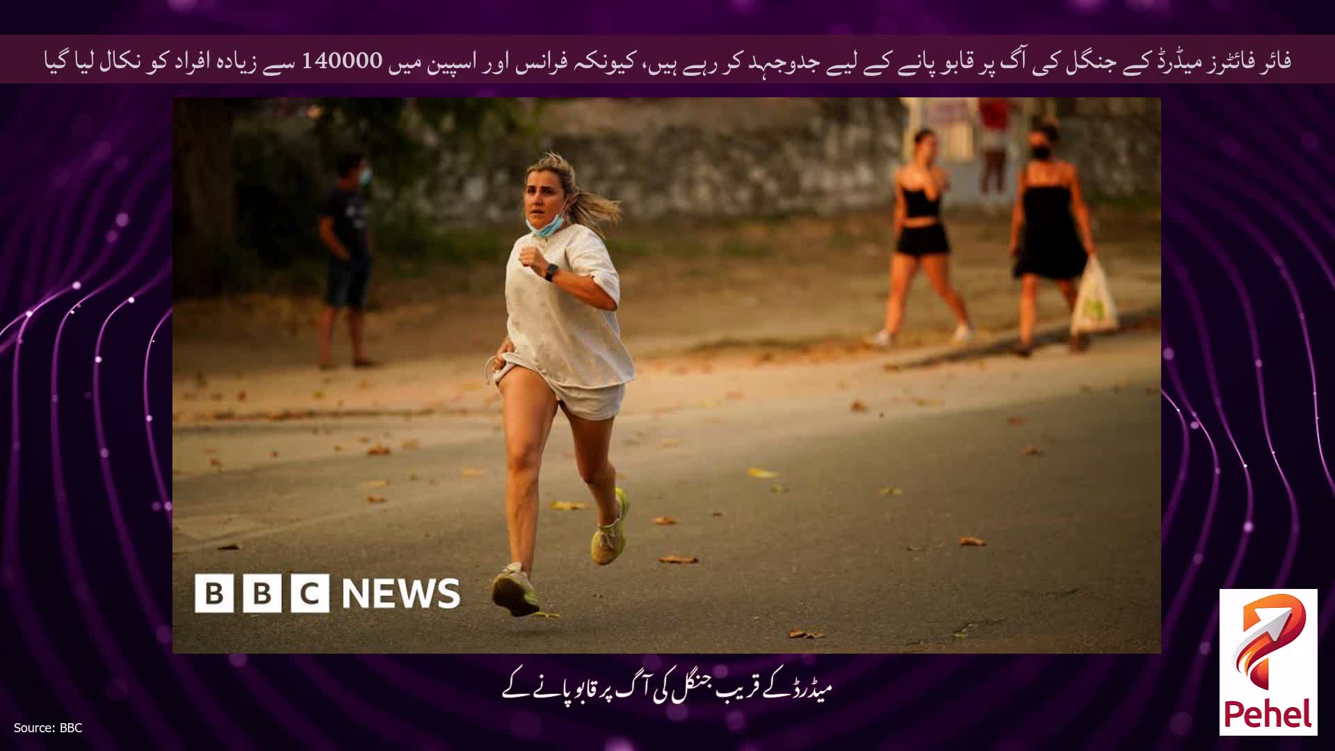 فائر فائٹرز میڈرڈ کے جنگل کی آگ پر قابو پانے کے لیے جدوجہد کر رہے ہیں، کیونکہ فرانس اور اسپین میں 140000 سے زیادہ افراد کو نکال لیا گیا