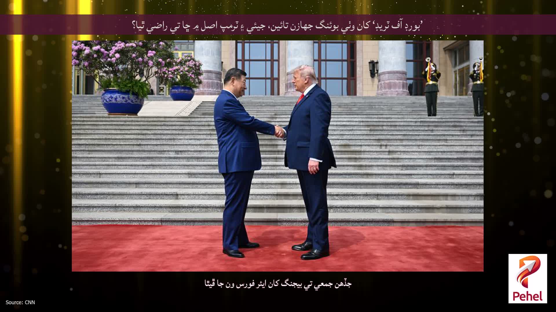 ’بورڊ آف ٽريڊ‘ کان وٺي بوئنگ جهازن تائين، جيئي ۽ ٽرمپ اصل ۾ ڇا تي راضي ٿيا؟