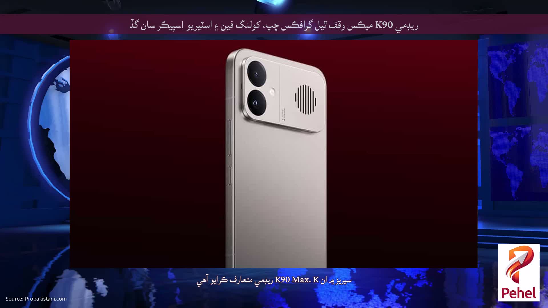 ريڊمي K90 ميڪس وقف ٿيل گرافڪس چپ، کولنگ فين ۽ اسٽيريو اسپيڪر سان گڏ