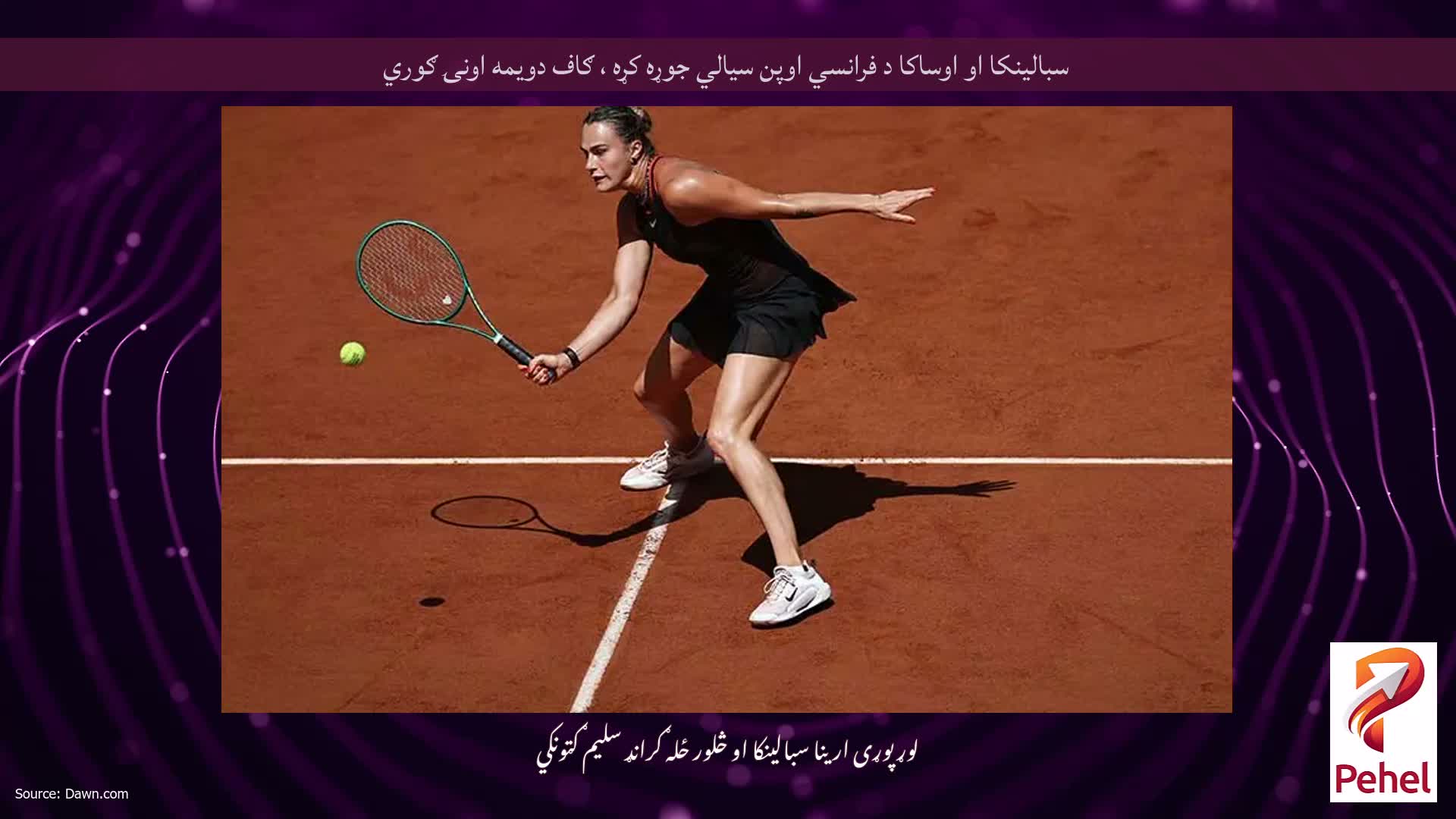 سبالینکا او اوساکا د فرانسي اوپن سیالي جوړه کړه ، ګاف دویمه اونۍ ګوري