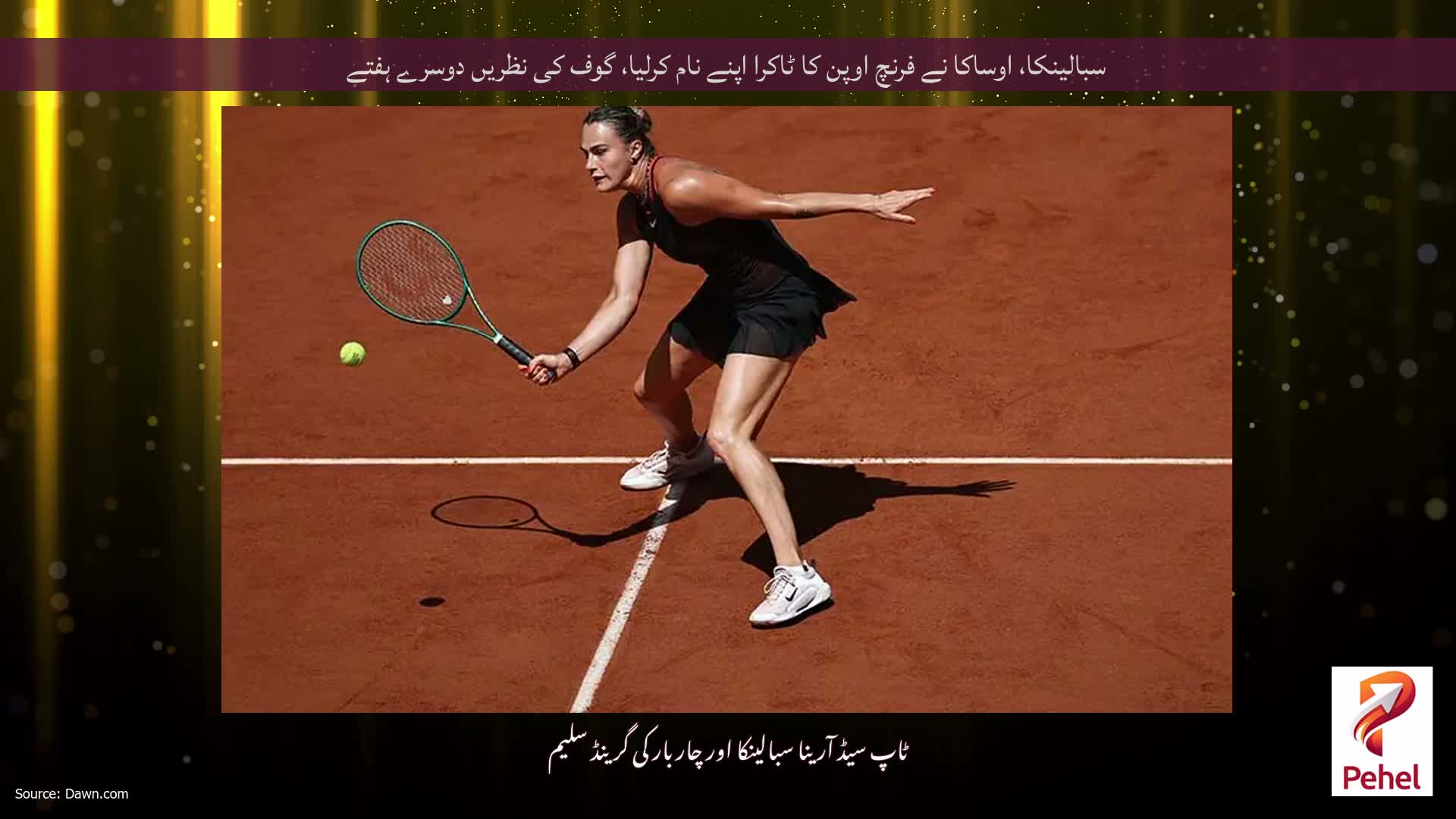سبالینکا، اوساکا نے فرنچ اوپن کا ٹاکرا اپنے نام کرلیا، گوف کی نظریں دوسرے ہفتے