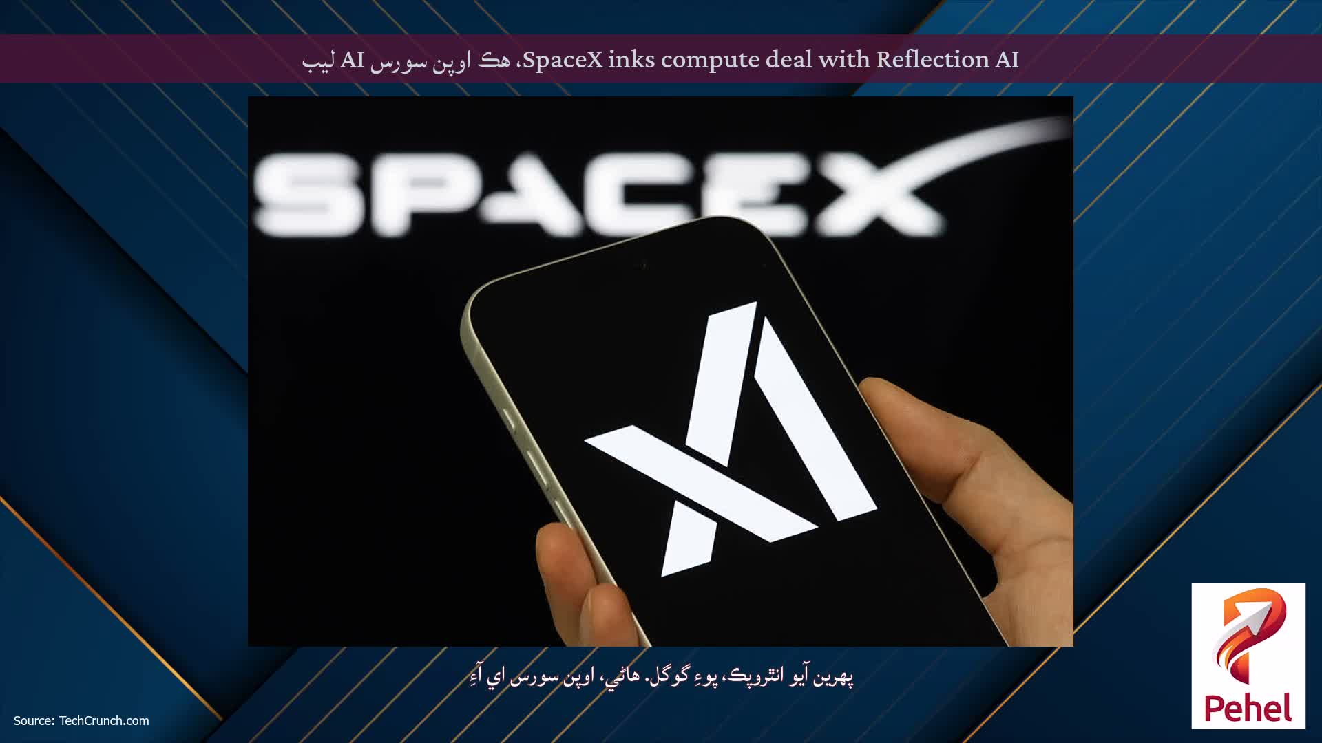 SpaceX inks compute deal with Reflection AI، هڪ اوپن سورس AI ليب