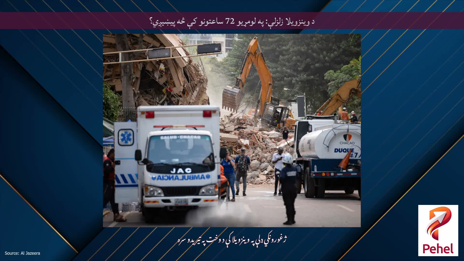 د وینزویلا زلزلې: په لومړیو 72 ساعتونو کې څه پیښیږي؟
