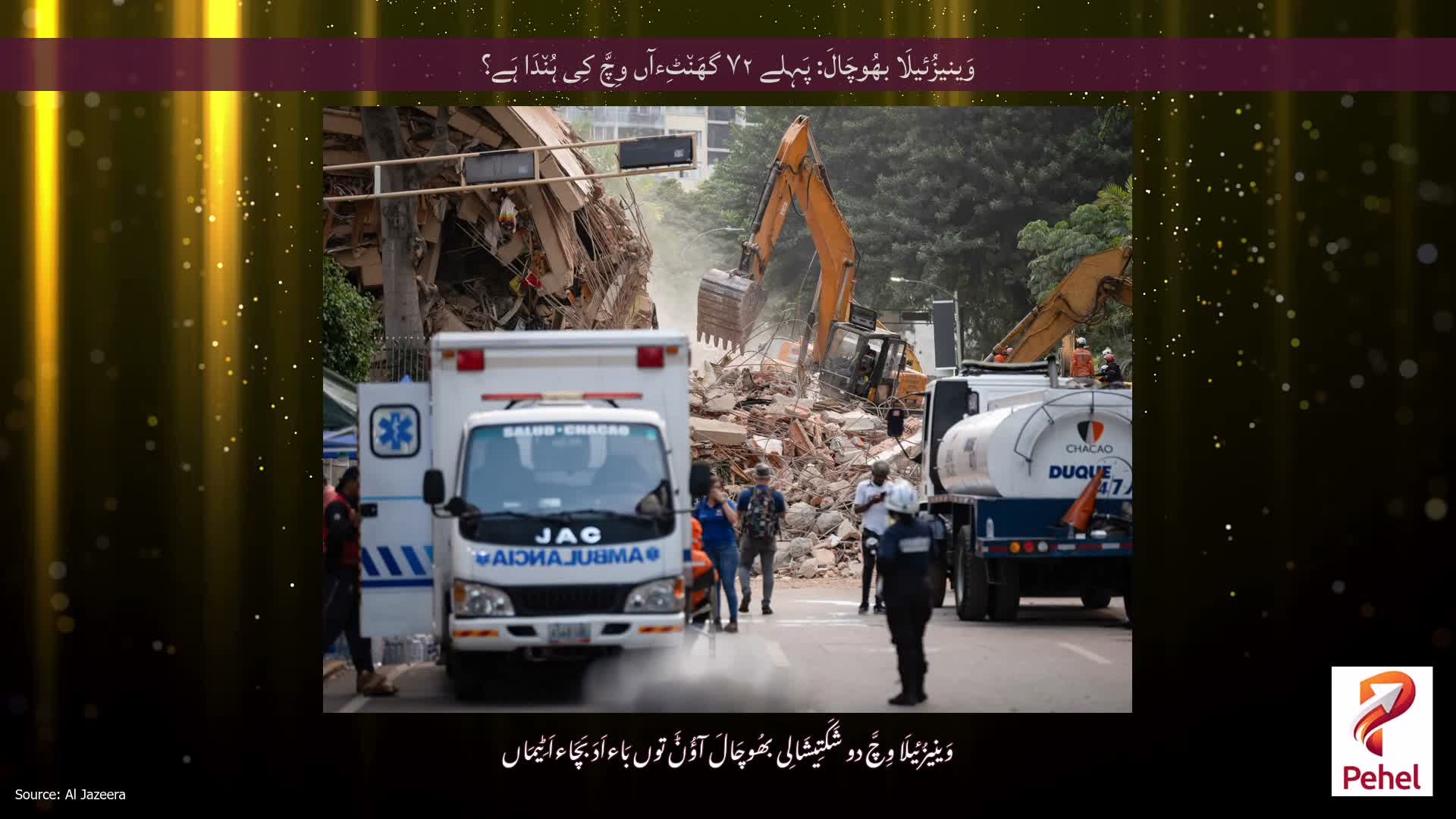 وَینیزُئیلَا بھُوچَالَ: پَہِلے ۷۲ گھَن٘ٹِءآں وِچَّ کِی ہُن٘دَا ہَے؟