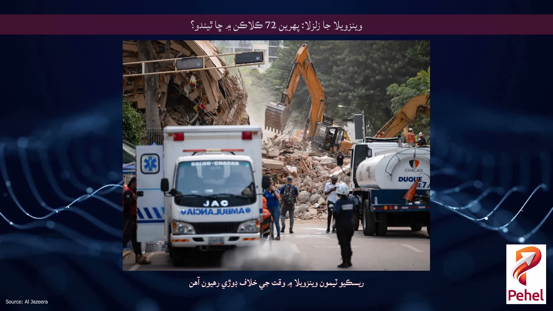 وينزويلا جا زلزلا: پهرين 72 ڪلاڪن ۾ ڇا ٿيندو؟