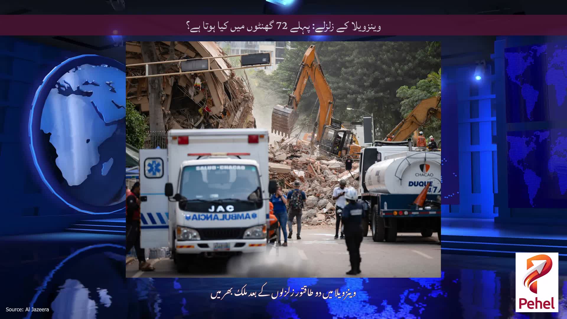 وینزویلا کے زلزلے: پہلے 72 گھنٹوں میں کیا ہوتا ہے؟