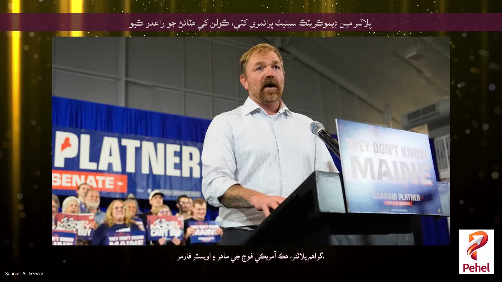 پلاٽنر مين ڊيموڪريٽڪ سينيٽ پرائمري کٽي، ڪولن کي هٽائڻ جو واعدو ڪيو