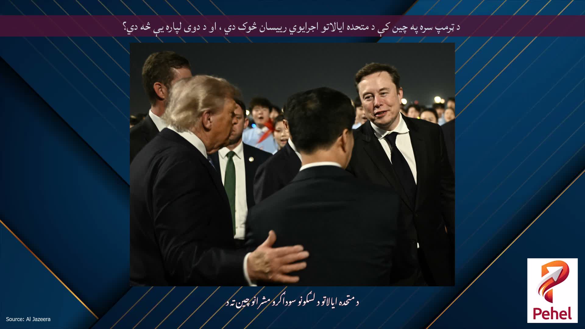 د ټرمپ سره په چین کې د متحده ایالاتو اجرایوي رییسان څوک دي ، او د دوی لپاره یې څه دي؟