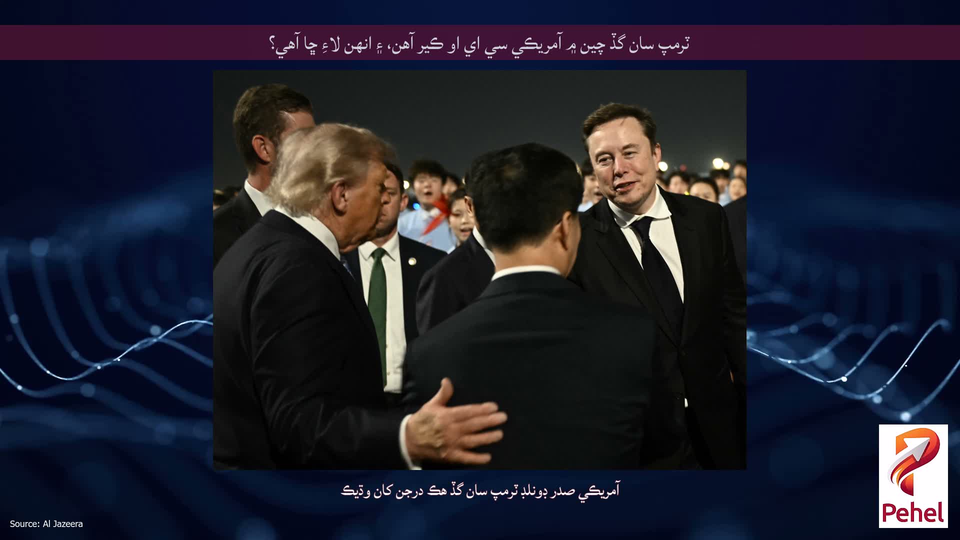 ٽرمپ سان گڏ چين ۾ آمريڪي سي اي او ڪير آهن، ۽ انهن لاءِ ڇا آهي؟