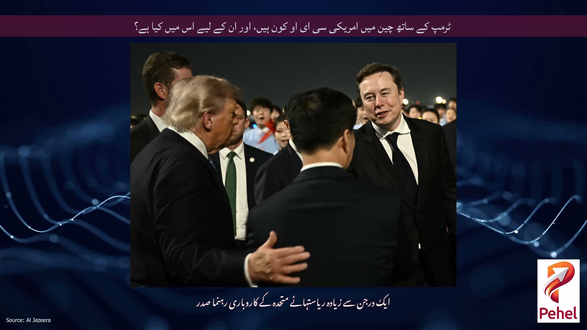 ٹرمپ کے ساتھ چین میں امریکی سی ای او کون ہیں، اور ان کے لیے اس میں کیا ہے؟