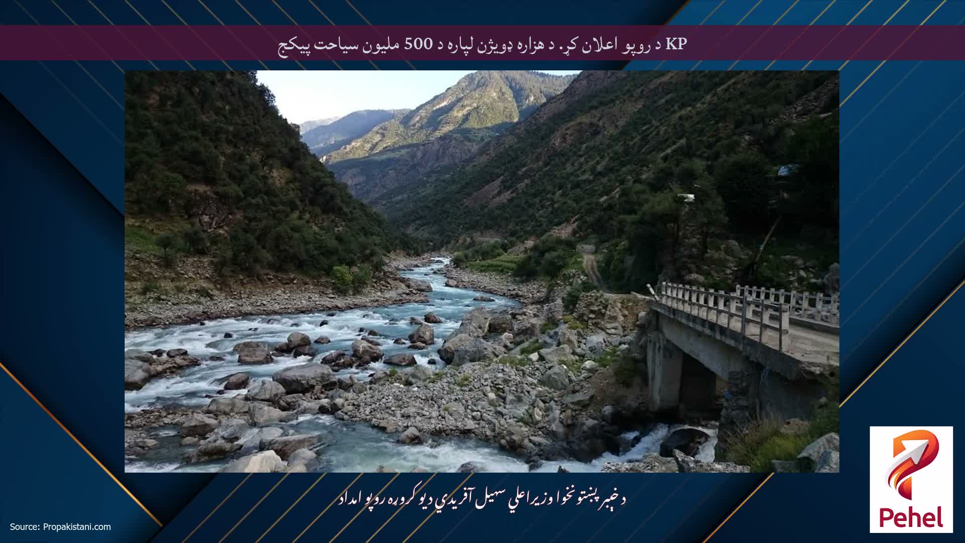 KP د روپو اعلان کړ. د هزاره ډویژن لپاره د 500 ملیون سیاحت پیکج