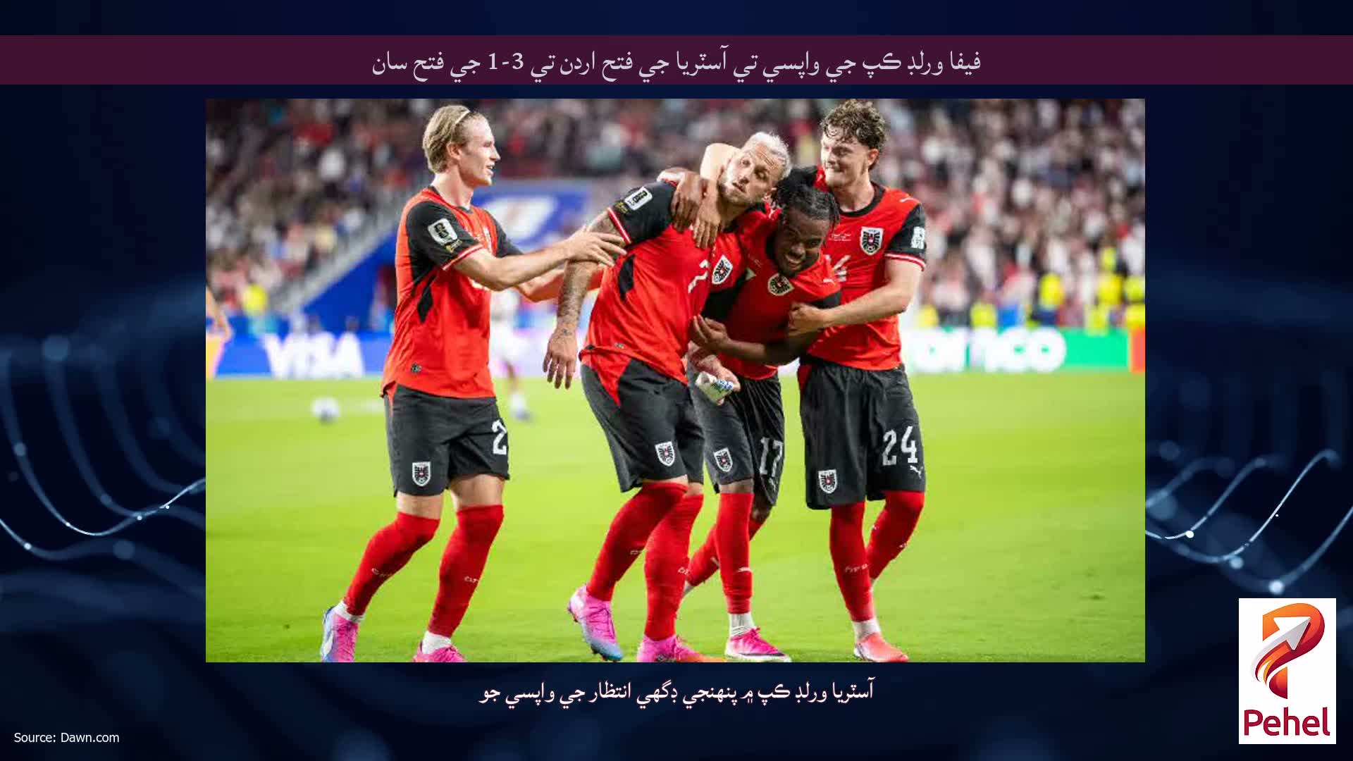 فيفا ورلڊ ڪپ جي واپسي تي آسٽريا جي فتح اردن تي 3-1 جي فتح سان