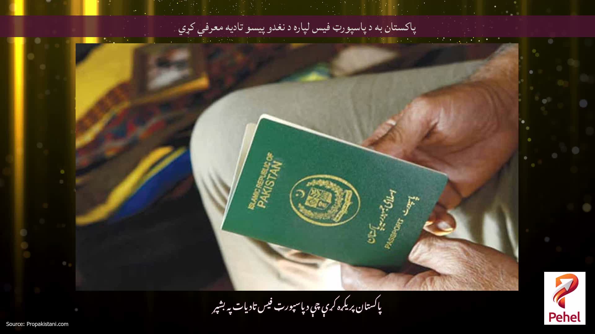 پاکستان به د پاسپورټ فیس لپاره د نغدو پیسو تادیه معرفي کړي