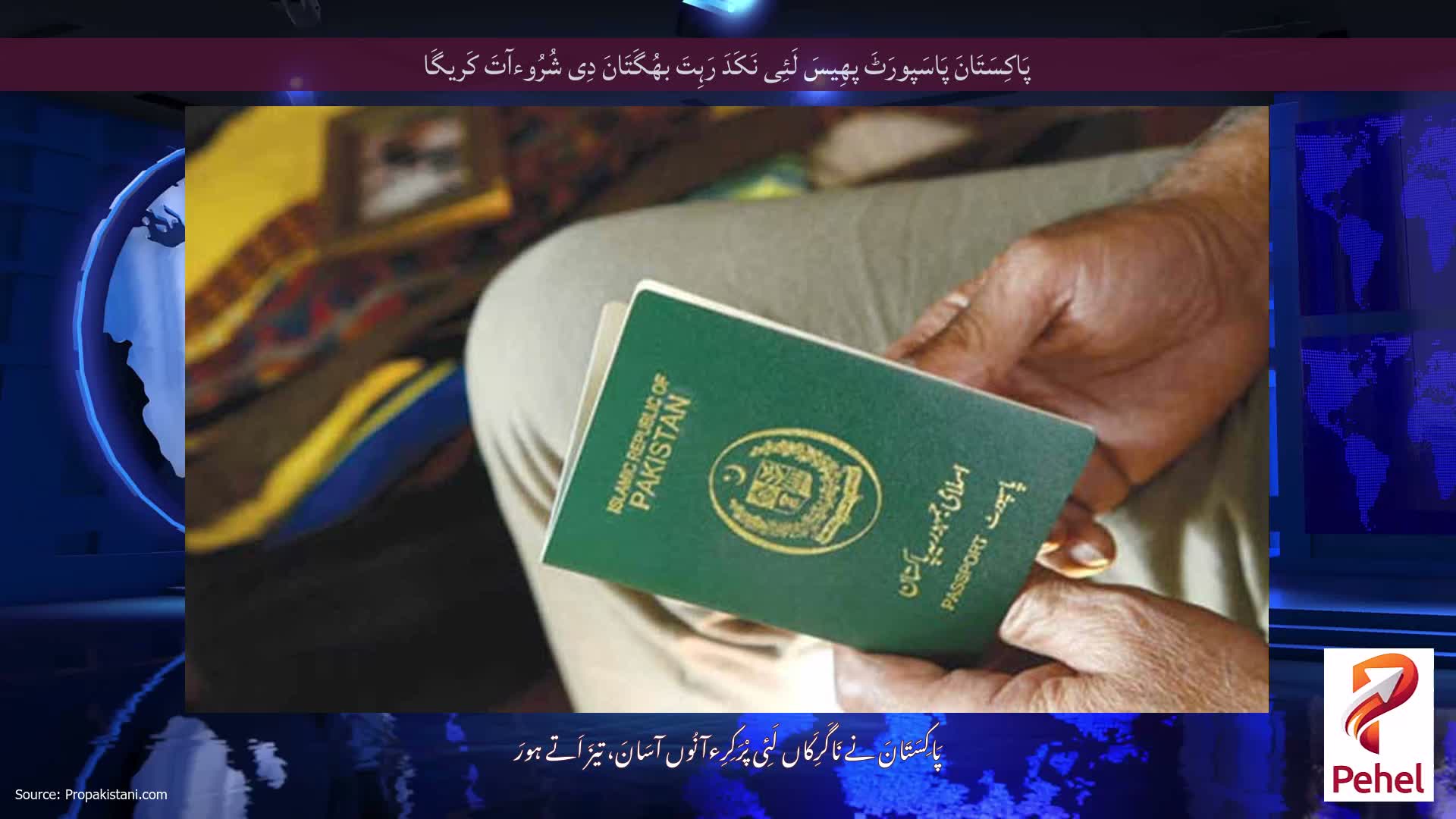 پَاکِسَتَانَ پَاسَپورَٹَ پھِیسَ لَئِی نَکَدَ رَہِتَ بھُگَتَانَ دِی شُرُوءآتَ کَریگَا