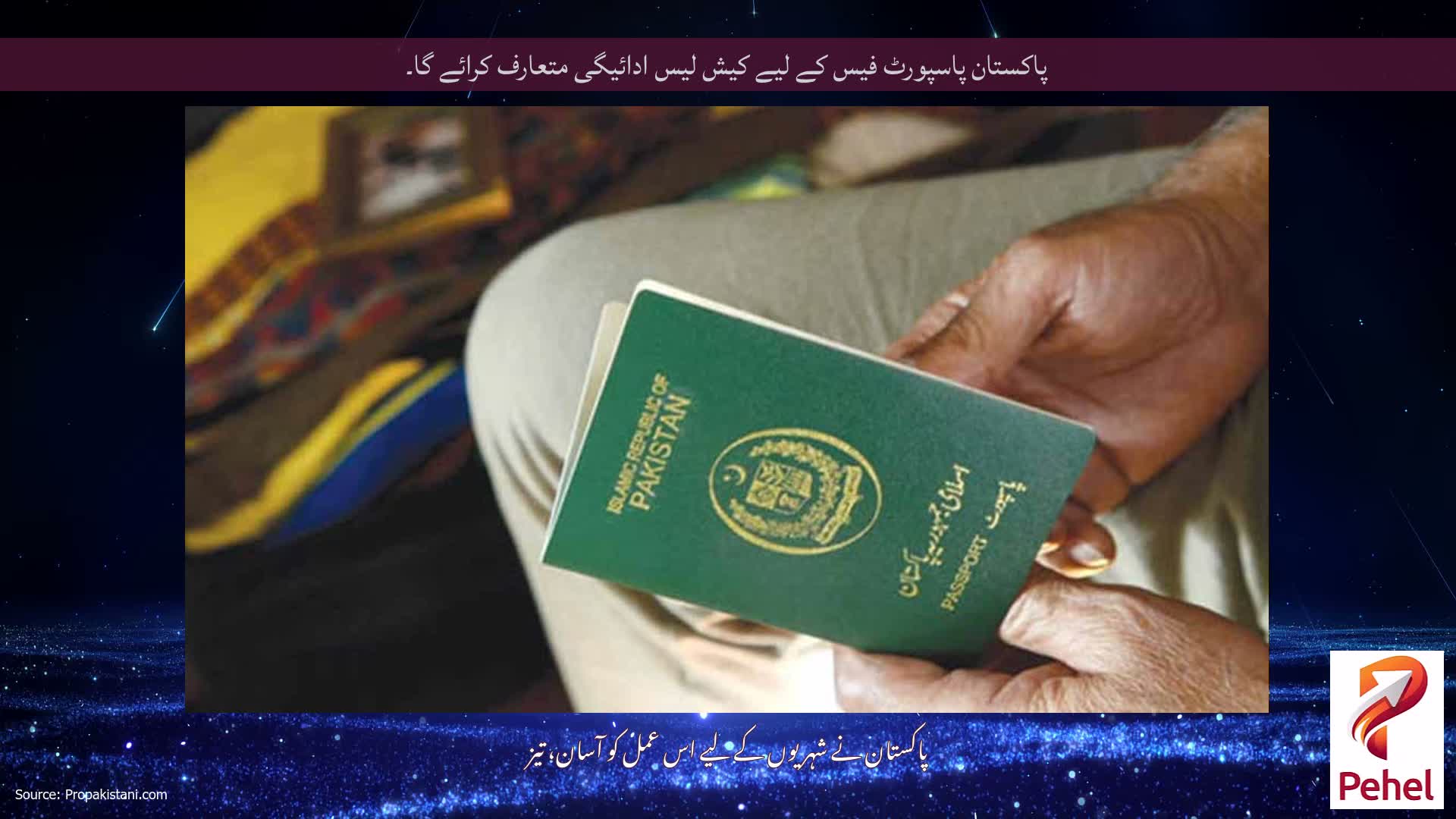 پاکستان پاسپورٹ فیس کے لیے کیش لیس ادائیگی متعارف کرائے گا۔