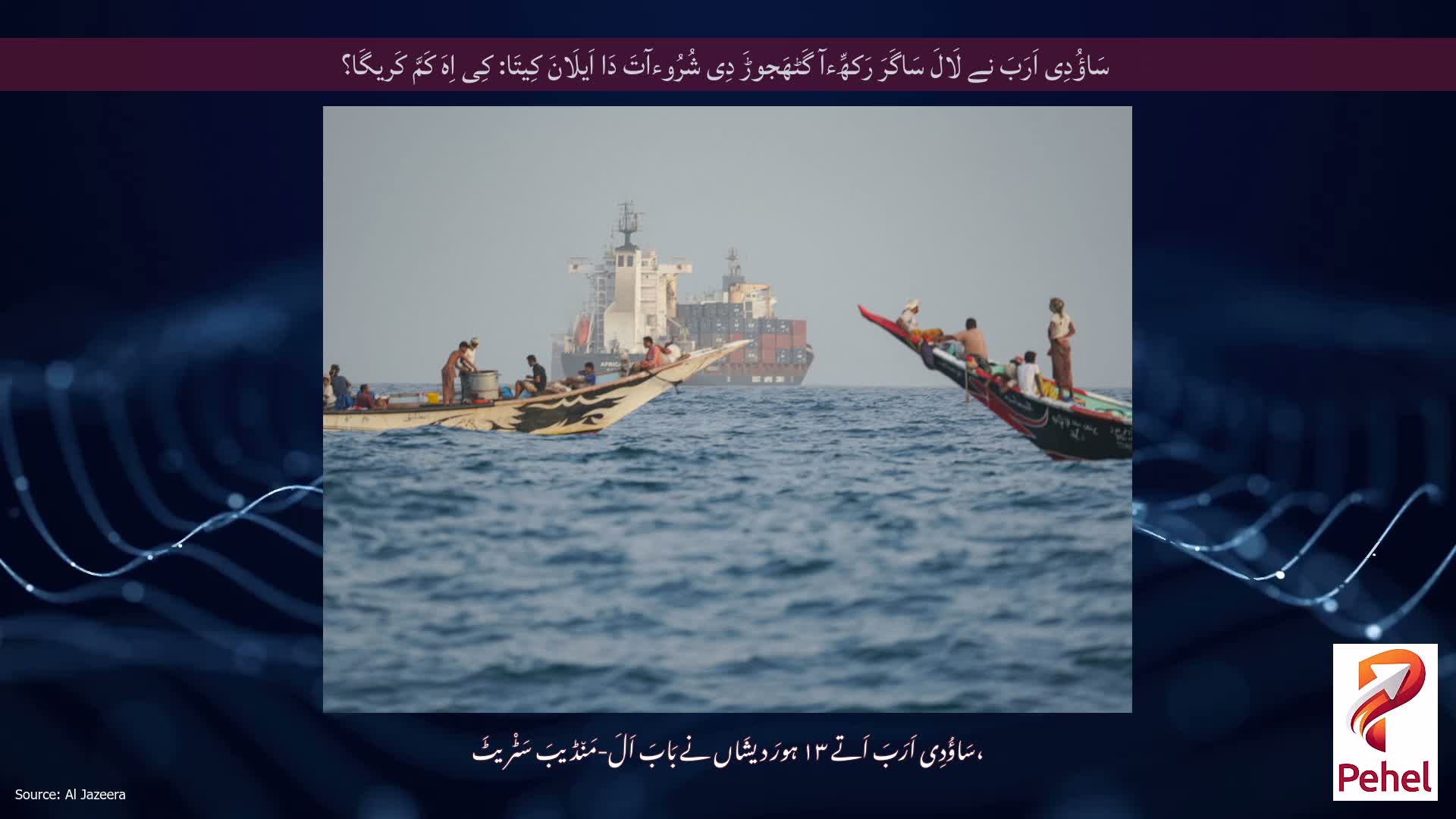 سَاؤُدِی اَرَبَ نے لَالَ سَاگَرَ رَکھِّءآ گَٹھَجوڑَ دِی شُرُوءآتَ دَا اَیلَانَ کِیتَا: کِی اِہَ کَمَّ کَریگَا؟