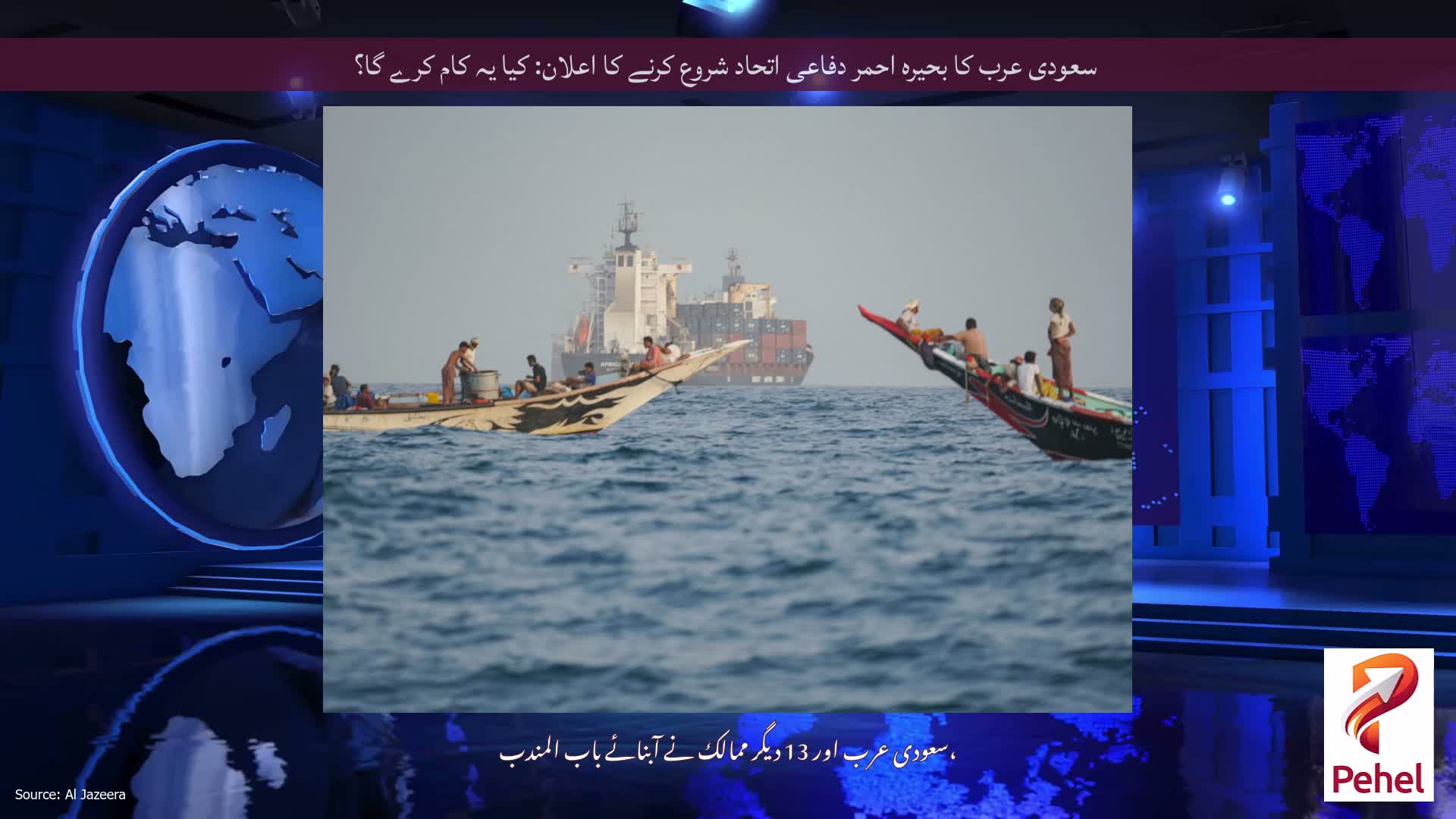 سعودی عرب کا بحیرہ احمر دفاعی اتحاد شروع کرنے کا اعلان: کیا یہ کام کرے گا؟