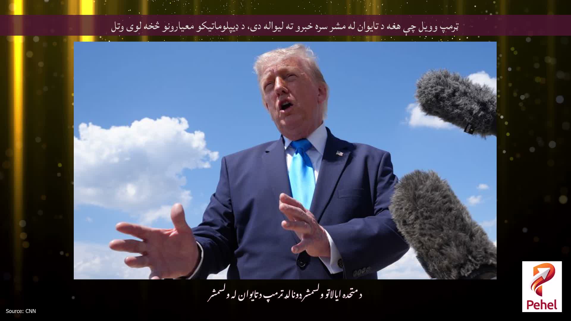 ټرمپ وویل چې هغه د تایوان له مشر سره خبرو ته لیواله دی، د ډیپلوماتیکو معیارونو څخه لوی وتل