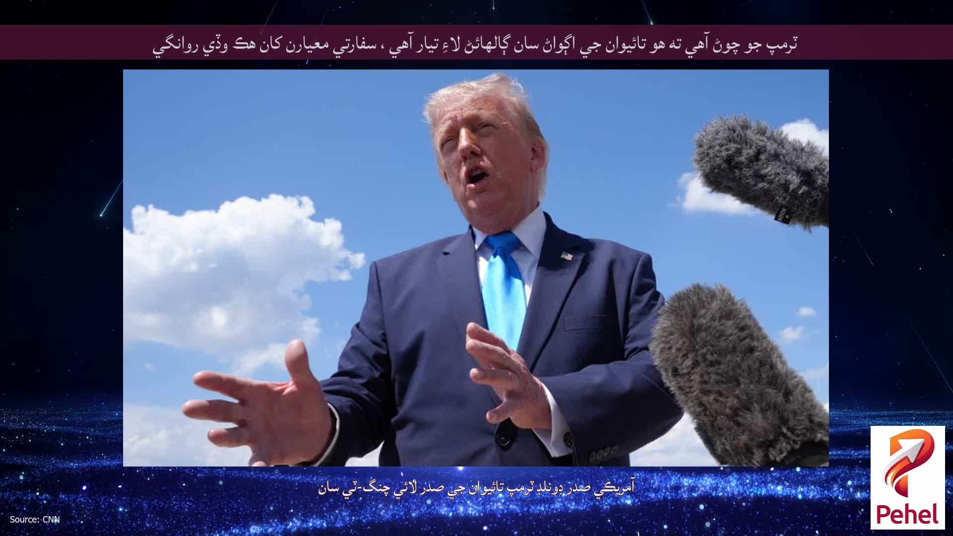 ٽرمپ جو چوڻ آهي ته هو تائيوان جي اڳواڻ سان ڳالهائڻ لاءِ تيار آهي ، سفارتي معيارن کان هڪ وڏي روانگي