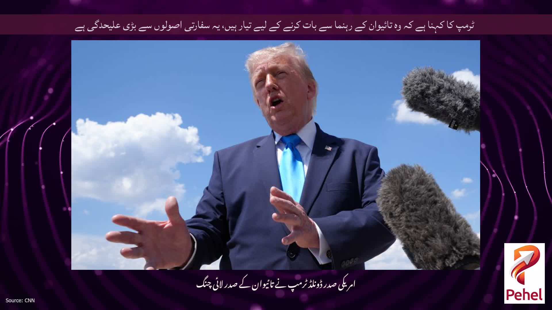 ٹرمپ کا کہنا ہے کہ وہ تائیوان کے رہنما سے بات کرنے کے لیے تیار ہیں، یہ سفارتی اصولوں سے بڑی علیحدگی ہے