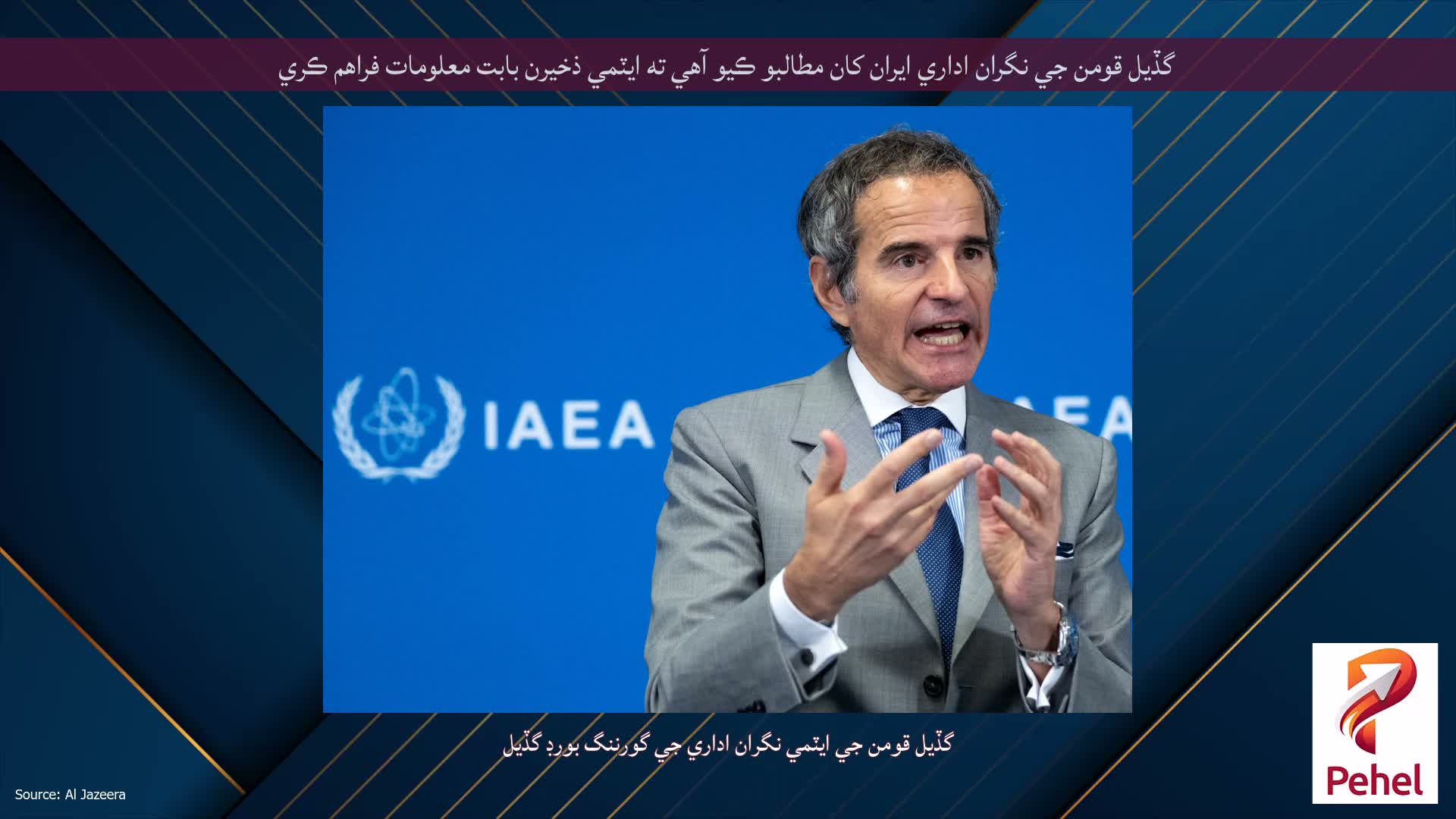 گڏيل قومن جي نگران اداري ايران کان مطالبو ڪيو آهي ته ايٽمي ذخيرن بابت معلومات فراهم ڪري