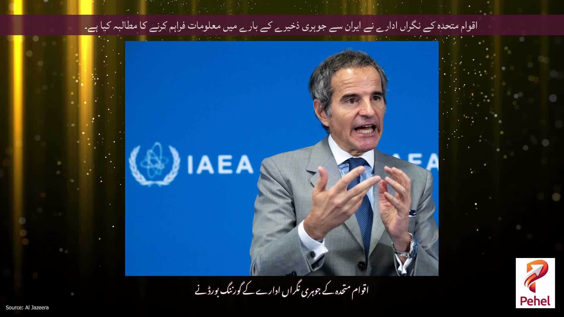 اقوام متحدہ کے نگراں ادارے نے ایران سے جوہری ذخیرے کے بارے میں معلومات فراہم کرنے کا مطالبہ کیا ہے۔
