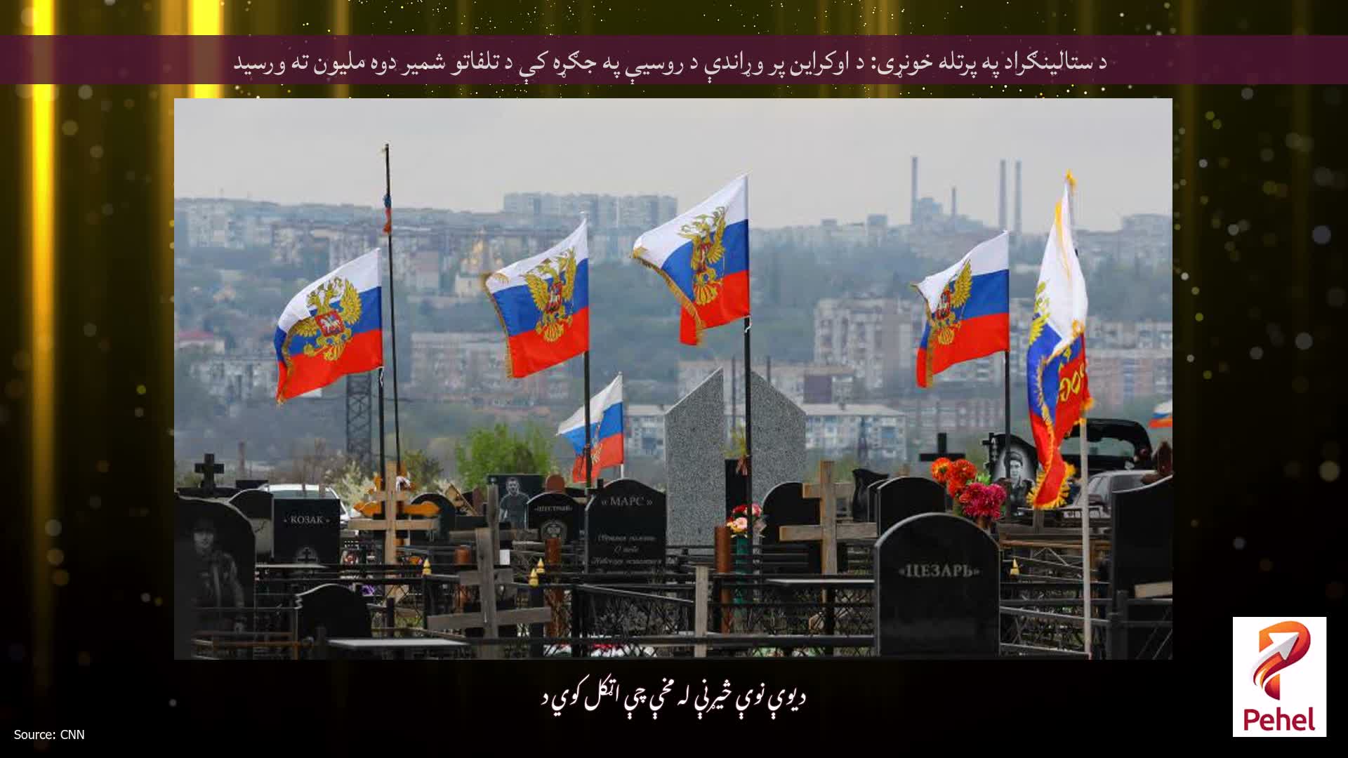 د ستالینګراد په پرتله خونړی: د اوکراین پر وړاندې د روسیې په جګړه کې د تلفاتو شمیر دوه ملیون ته ورسید